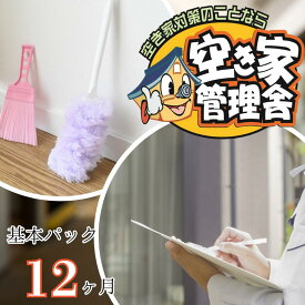 【ふるさと納税】空き家 管理 サービス 基本 パック 12ヶ月 | 空き家 別荘 管理 代行 手入れ 相続 不動産 長野県 飯田市