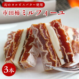 【ふるさと納税】幻のカルピスバターを使った逸品　市田柿ミルフィーユ3本セット | 果物 フルーツ おやつ お菓子 柿 かき 干し柿 干しがき 干柿 送料無料 ふるさと納税 長野県 信州 南信州 飯田市 B01