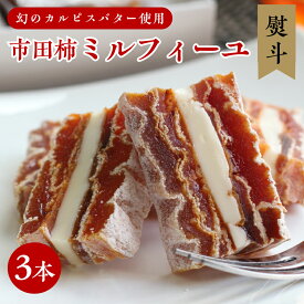 【ふるさと納税】【のし付き】幻のカルピスバターを使った逸品　市田柿ミルフィーユ3本セット | 果物 くだもの フルーツ 柿 かき デザート お菓子 カルピス バター 長野県 信州 南信州 飯田市 B29