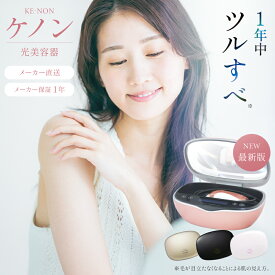 【ふるさと納税】光美容器ケノン KE-NON(選べる4色) 光美容器 ケノン KE-NON 家電 美容器 電気 男女兼用 髭 ムダ毛処理 サロン 全身 贈答 ギフト プレゼント 美顔器 オススメ 人気 エステ うぶ毛 VIO 肌用 国産 日本製 安心 安全 高性能 フィルター 高速連射 【BT01】