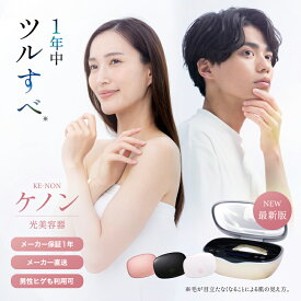 【ふるさと納税】光美容器ケノン KE-NON(選べる4色) 光美容器 ケノン KE-NON 家電 美容器 電気 男女兼用 髭 ムダ毛処理 サロン 全身 贈答 ギフト プレゼント 美顔器 オススメ 人気 エステ うぶ毛 VIO 肌用 国産 日本製 安心 安全 高性能 フィルター 高速連射 【BT01】