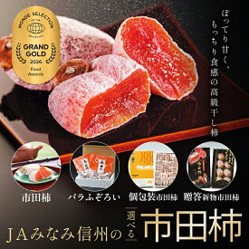 【ふるさと納税】【 選べる 市田柿 】＜2026年度冬季発送＞ JAみなみ信州 DMセンター飯田市 | いつもの市田柿 トレー | バラふぞろい パック | 贈答用 化粧箱入り | 柿 かき 干し柿 市田柿 国産 特産品 ドライフルーツ 甘い 果物 フルーツ 南信州 長野県 飯田市