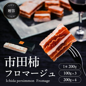 【ふるさと納税】【ワインのおつまみにもオススメ】市田柿 フロマージュ 選べる 容量【単品 or 定期】 | ご家庭用 プレゼント お徳用 大容量 冷凍 柿 干し柿 干しがき 果物 フルーツ 干柿 おやつ お菓子 ふるさと納税 長野県 飯田市
