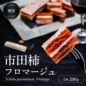 【ふるさと納税】【 ワイン の おつまみ にも オススメ 】 市田柿 フロマージュ 200g 戸田屋 | 柿 干し柿 干しがき 果物 フルーツ 干柿 おやつ お菓子 ふるさと納税 長野県 飯田市 X01