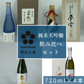 【ふるさと納税】日本酒純米大吟醸飲み比べセット 720ml×4本/信濃屋 舞姫 麗人 本金 真澄 諏訪五蔵 日本酒 酒 お酒 純米大吟醸 飲み比べ セット おすすめ日本酒 おすすめ酒 おすすめお酒 信州 長野県 諏訪市 諏訪 [10-28]