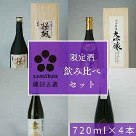 【ふるさと納税】日本酒限定酒飲み比べセット 720ml×4本/信濃屋 舞姫 麗人 本金 真澄 諏訪五蔵 日本酒 酒 お酒 純米大吟醸 大吟醸 飲み比べ セット おすすめ日本酒 おすすめ酒 おすすめお酒 信州 長野県 諏訪市 諏訪 [10-29]