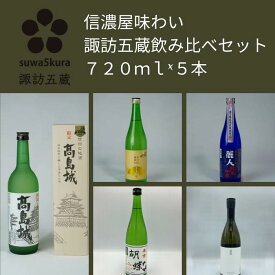 【ふるさと納税】日本酒信濃屋味わい飲み比べセット 720ml×5本/信濃屋 舞姫 麗人 本金 真澄 諏訪五蔵 日本酒 酒 お酒 純米吟醸 純米酒 飲み比べ セット おすすめ日本酒 おすすめ酒 おすすめお酒 信州 長野県 諏訪市 諏訪 [10-30]