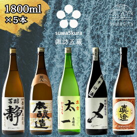 【ふるさと納税】信州 諏訪五蔵 本醸造 日本酒 飲み比べ セット 1800ml 5本 舞姫 「静」 麗人 「本醸造 金華」 本金 「からくち太一」 横笛 「本醸造超辛口 〆(けじめ)」 真澄 「特撰」 地酒 プレゼント ギフト 贈り物 贈答 父の日 信州 長野県 諏訪市【102-04】
