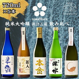 【ふるさと納税】信州 諏訪五蔵 純米大吟醸 日本酒 飲み比べ セット 720ml 5本 舞姫 「雄町 中汲み生酒」 麗人 「山田錦限定仕込み」 本金 「純米大吟醸 美山錦」 横笛 「深水」 真澄 「山花」 地酒 信州 長野県 諏訪市 【102-28】