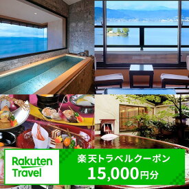 【ふるさと納税】【諏訪市】【楽天トラベルクーポン15,000円分】宿泊利用券 旅行 旅館 チケット 食事 温泉 旅行クーポン【75-03】