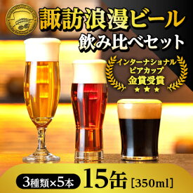 【ふるさと納税】諏訪浪漫ビール 飲み比べ3種セット(15缶入り／24缶入り)【諏訪五蔵 麗人】／ 麗人酒造 麗人 地ビール クラフトビール 飲み比べ スタウト ケルシュ アルト ギフト プレゼント おすすめ おすすめビール おすすめ酒 信州 長野県 諏訪市 諏訪 【37-0809】