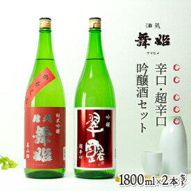 【ふるさと納税】日本酒 信州舞姫 辛口日本酒飲み比べ セット 諏訪五蔵 【30-11】