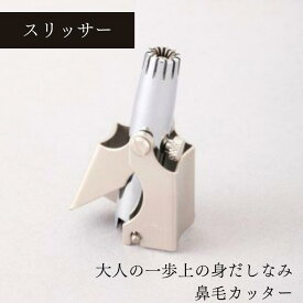 【ふるさと納税】鼻毛カッター スリッサー [SUWAプレミアム認定商品]/ 信州諏訪ガラスの里 金松工業 エチケットカッター 鼻毛用バリカン コンパクト 切れ味 回転式 静音 手動式 ブラシ付き 父の日 ギフト 勤労感謝 スリッサー 信州 長野県 諏訪市 諏訪 [11-01]