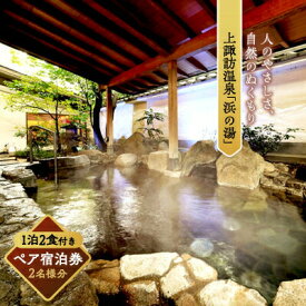 【ふるさと納税】ペア宿泊券 浜の湯で使える宿泊券 くつろぎに満ちた宿 上諏訪温泉 「浜の湯」／ 浜の湯 上諏訪温泉 温泉 温泉旅行 旅行 トラベル 旅行券 クーポン 観光 旅館 ホテル チケット 夫婦 ファミリー 家族 カップル 露天風呂 信州 長野県 諏訪市 諏訪 【26-01】