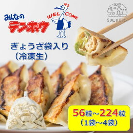 【ふるさと納税】テンホウのぎょうざ（袋入り/冷凍生）1袋[56粒]・2袋[112粒]・3袋[168粒]・4袋[224粒]（シナモン・八角入り）／ テンホウ 餃子 ぎょうざ ギョウザ 冷凍 てんほう 信州 長野県 諏訪市 諏訪 【21-01030405】