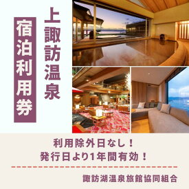 【ふるさと納税】宿泊利用券 全4種[20,000円分・30,000円分・40,000円分・50,000円分][諏訪湖・上諏訪温泉]/ 諏訪湖温泉旅館協同組合 諏訪湖 温泉 旅館 ホテル 上諏訪 上諏訪温泉 宿泊 宿泊券 宿泊クーポン 紙券 チケット 諏訪湖 信州 長野県 諏訪市 諏訪 【44-06070809】