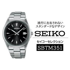 【ふるさと納税】SEIKO セイコーセレクション 【 SBTM351 】 ソーラー ／ メンズ ブラック メタル バンド シルバー セイコー 時計 ウォッチ ウオッチ ブランド プレゼント 信州 長野県 諏訪 諏訪市 【61-128】