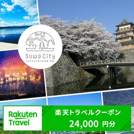 【ふるさと納税】長野県諏訪市の対象施設で使える楽天トラベルクーポン 寄付額80,000円