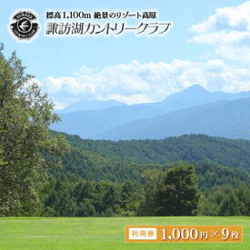 【ふるさと納税】79-02　諏訪湖カントリ—クラブ利用券1，000円×9枚／諏訪湖カントリ—クラブ ゴルフ場 施設 利用券