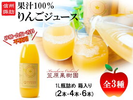 【ふるさと納税】【先行販売】信州産 りんごジュース 1L瓶詰め 全3種(2本・4本・6本) 箱入り／ 笠原果樹園 果汁100% りんごジュース リンゴジュース 長野県産 産地直送 ギフト プレゼント りんご リンゴ 林檎 アップル おすすめ 信州 長野県 諏訪市 諏訪 【80-010203】