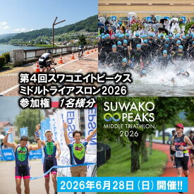 【ふるさと納税】【2026年6月28日(日曜日)開催】第4回スワコエイトピークスミドルトライアスロン2026 参加権 1名様分／ スワコエイトピークス ミドルトライアスロン スワコ SUWAKO 諏訪湖 出場権 出走権 エントリー 観光 旅行 宿泊 信州 長野県 諏訪市 諏訪 【84-04】