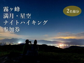 【ふるさと納税】『霧ヶ峰で神秘的な夜を体験！満月・星空ナイトハイキング』ツアー参加券(2名様分/3名様分)／ 八ヶ岳登山企画 霧ヶ峰 体験 アウトドア チケット 参加型 ハイキング ツアー ファミリー 観光 夏休み 星空 観察 学習 自然 信州 長野県 諏訪 諏訪市 【88-0102】