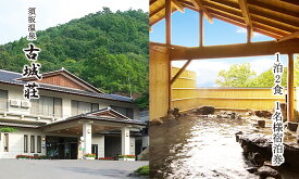 【ふるさと納税】須坂温泉　古城荘　1泊2食1名様宿泊券【旅行／宿泊券】《株式会社古城荘》