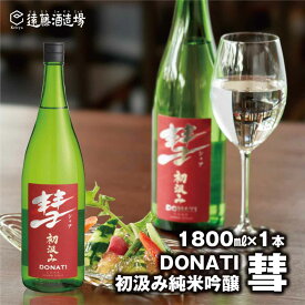 【ふるさと納税】彗-シャア-DONATI（ドナティ）初汲み純米吟醸 1800ml（長野県産美山錦）【短冊のし対応】《株式会社遠藤酒造場》 日本酒 お酒