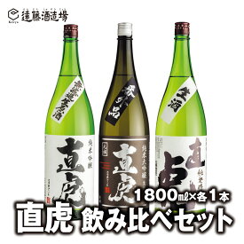 【ふるさと納税】直虎(なおとら) 人気3種飲み比べ1800ml×3本 長野県産美山錦《株式会社遠藤酒造場》日本酒 お酒