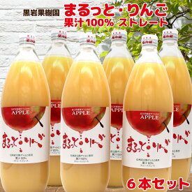 【ふるさと納税】まるっと・りんごジュース果汁100％　6本セット《黒岩果樹園》 飲料類 果汁飲料 りんご