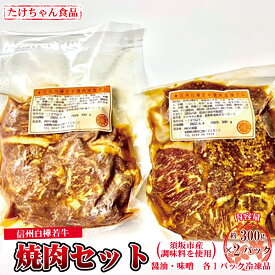 【ふるさと納税】須坂産調味料を使った信州白樺若牛焼肉セット（冷凍品）《たけちゃん食品》 惣菜 肉 牛肉 焼肉 醤油 味噌 冷凍