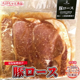 【ふるさと納税】豚ロース 須坂味噌漬け 300g×3パック（冷凍品）《たけちゃん食品》 惣菜 肉 豚 ロース 味噌漬 冷凍