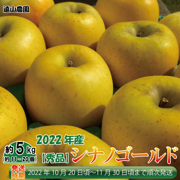 楽天市場】【ふるさと納税】2022年産【秀品】シナノゴールド 約5kg(約11~20個)《遠山農園》2022年発送※10月下旬頃~11月下旬頃まで順次発送予定 フルーツ 果物 りんご リンゴ 林檎 : 長野県須坂市 楽天市場】【ふるさと納税】2022年産【秀品】シナノゴールド 約5kg(約11~20個)《遠山農園》2022年発送※10月下旬頃~11月下旬頃まで順次発送予定 フルーツ 果物 りんご リンゴ 林檎 : 長野県須坂市