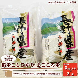 【ふるさと納税】【新米】2024年産 長野県産精米こしひかり　まごころ米10kg（5kg入り×2袋）《かないさんちのまごころ農園》■2024年～2025年発送■※9月下旬頃～1月中旬頃まで順次発送予定 お米 コシヒカリ