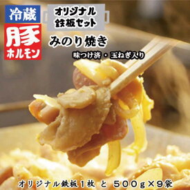 【ふるさと納税】オリジナル鉄板と【冷蔵】味付豚ホルモンみのり焼き500g×9袋セット《みのり》 豚 肉 ホルモン