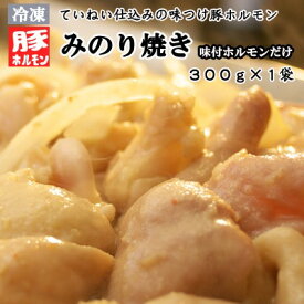 【ふるさと納税】【冷凍】味付豚ホルモンみのり焼き（300g×1袋）《みのり》 惣菜 肉 豚肉 ホルモン 冷凍