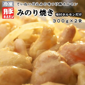 【ふるさと納税】【冷凍】味付豚ホルモンみのり焼き（300g×2袋）《みのり》 惣菜 肉 豚肉 ホルモン 冷凍