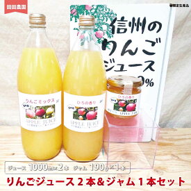 【ふるさと納税】りんごジュース（1000ml×2本）＆ジャム（190g×1本）セット　ひろの香り＆りんごミックス《田田農園》 飲料類 果汁飲料 りんご リンゴ ジュース ジャム