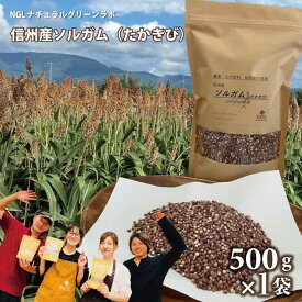 【ふるさと納税】2023年度産　信州産　ソルガム（たかきび）500g×1袋　添加物・農薬不使用・グルテンフリー・アレルゲンフリー《NGLナチュラルグリーンラボ》 お米