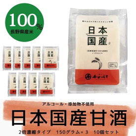 【ふるさと納税】甘酒日本国産 2倍濃縮タイプ（150g×3袋）×10セット《千日みそ株式会社》 飲料類 ノンアルコール 甘酒 濃縮タイプ