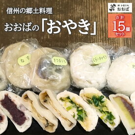 【ふるさと納税】【信州の郷土料理】おおばの「おやき」合計15個セット 手作り 《餅和菓子処おおば》惣菜