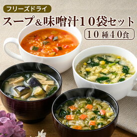 【ふるさと納税】スープ&味噌汁40食セット(10種40食)/フリーズドライ製法・常温保管可能・インスタント・バラエティセット 《アスザックフーズ株式会社》 スープ 味噌汁 詰め合わせ フリーズドライ