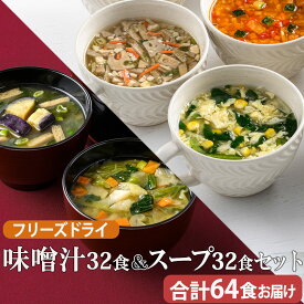 【ふるさと納税】味噌汁32食&スープ32食セット(14種・64食）/ フリーズドライ製法・常温保管可能・バラエティセット 《アスザックフーズ株式会社》スープ 味噌汁 詰め合わせ フリーズドライ