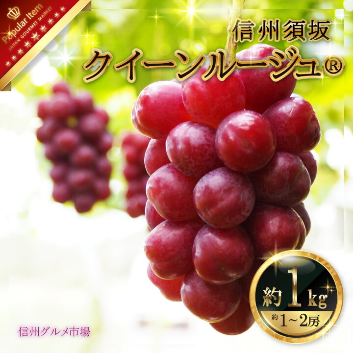 楽天市場】【ふるさと納税】クイーンルージュ® 約1kg（約1～2房 