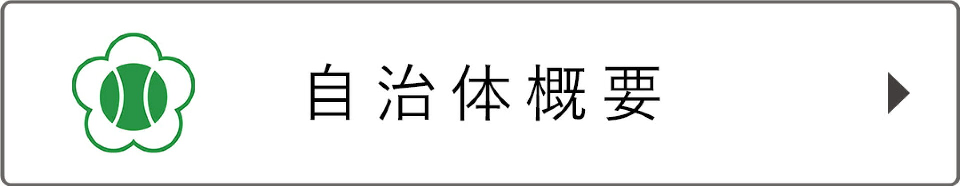 自治体概要