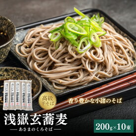 【ふるさと納税】浅嶽玄蕎麦（あさまのくろそば）長野 信州 小諸 ソバ 乾麺 お土産 ご当地 お取り寄せ 麺類／そば