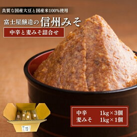 【ふるさと納税】富士屋醸造　信州みそ中辛と麦みそ詰合せ　4kg　長野 小諸 味噌 こだわり 食材 お取り寄せ 食べ比べ 味噌／調味料 ミソ セット