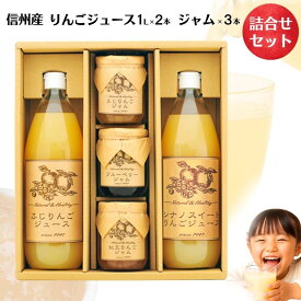 【ふるさと納税】りんごジュース ジャム 詰め合わせ サンふじ シナノスイート 紅玉 ブルーベリー ギフト 飲み比べ 長野 信州 お土産 お取り寄せ 加工品 セット 飲料類 果汁飲料 フルーツ 果物 　お届け：寄附入金確認後、順次発送