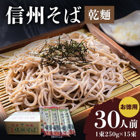 【ふるさと納税】信州そば（乾麺）15束入 お徳用 長野 信州 小諸 蕎麦 ご当地 お取り寄せ グルメ 麺類 うどん 15人前