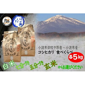 【ふるさと納税】はぜ掛けコシヒカリ 食べ比べ 特A地区小諸市御牧ケ原産コシヒカリ・A地区小諸市産コシヒカリ　各5kg　　【お米・コシヒカリ】